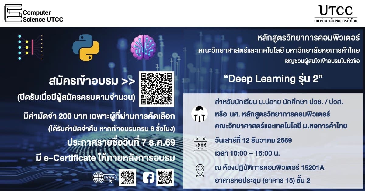 หลักสูตรวิทยาการคอมพิวเตอร์ "Deep Learning รุ่น 2"