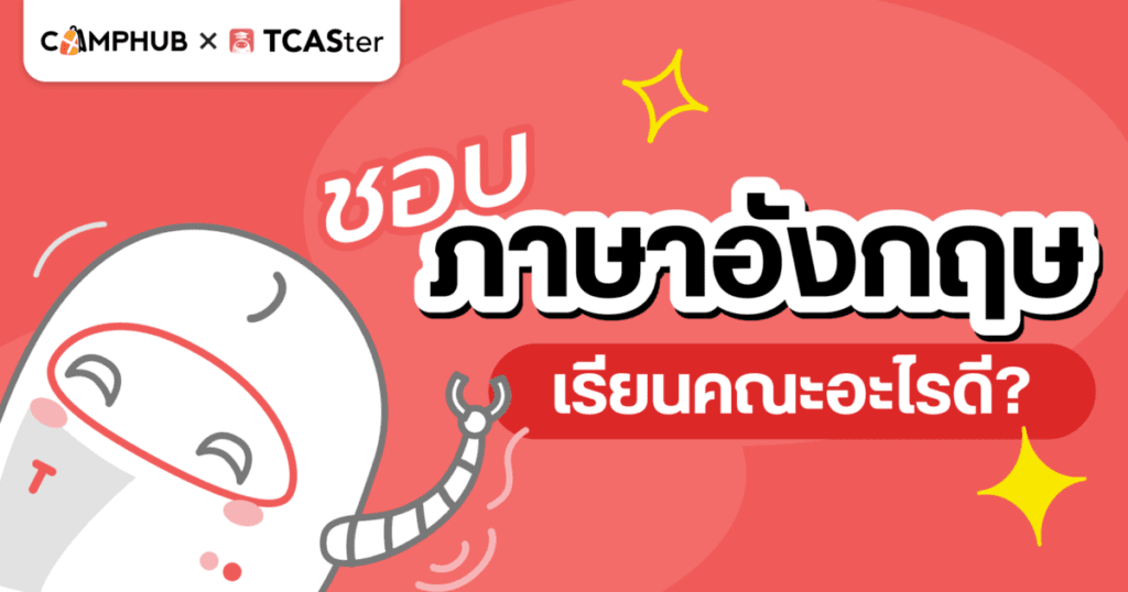 ชอบภาษาอังกฤษ เรียนคณะอะไรดี?