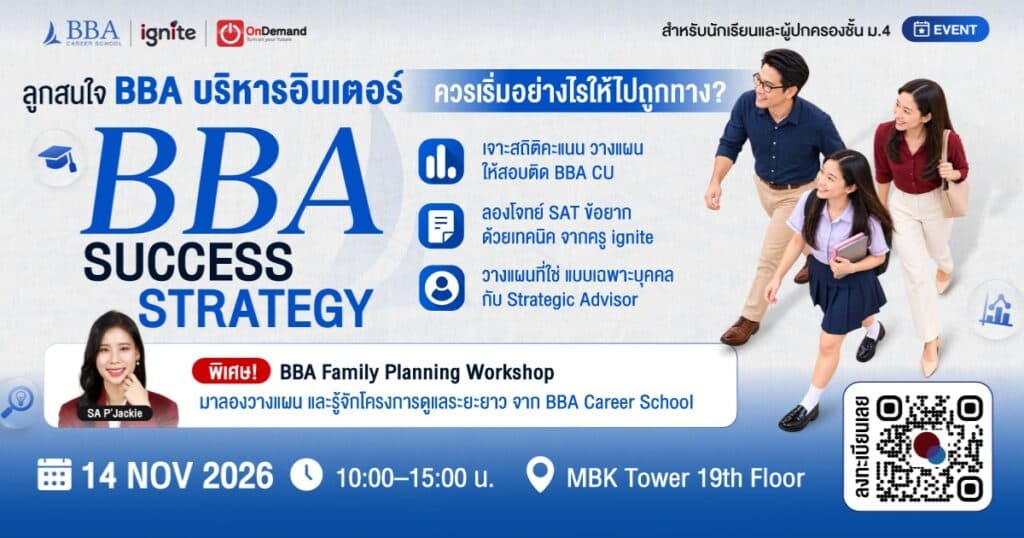 BBA Success Strategy ถอดรหัสความสำเร็จ เริ่มให้ถูก สู่บริหารอินเตอร์