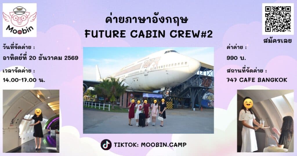 ค่ายภาษาอังกฤษ Future Cabin Crew#2