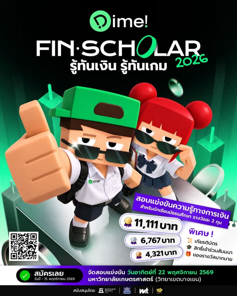 Dime! FIN·SCHOLAR รู้ทันเงิน รู้ทันเกม 2026