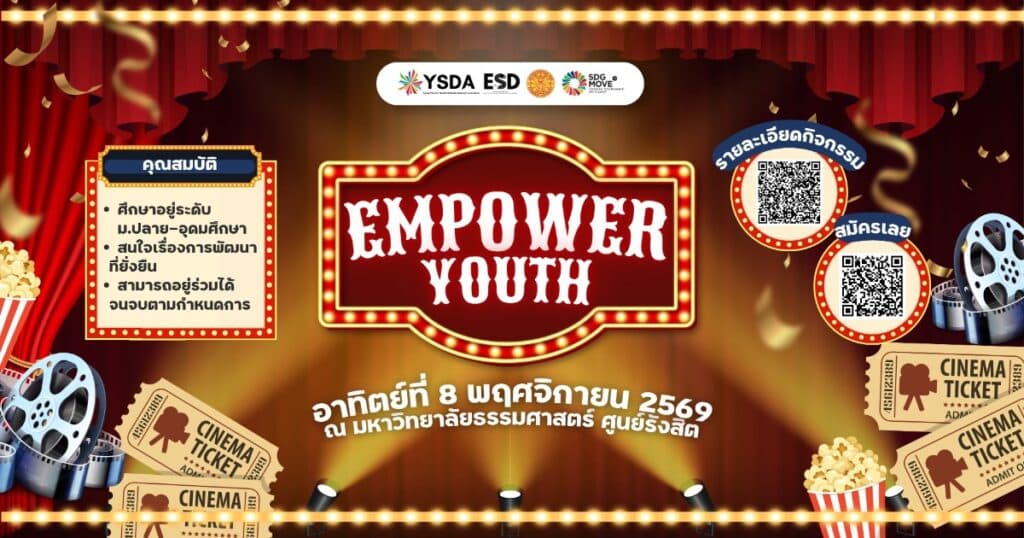 Empower Youth ครั้งสุดท้ายของปี 2026 !