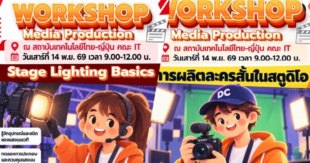 WorkShop การจัดแสงบนเวทีและการผลิตละครในstudio