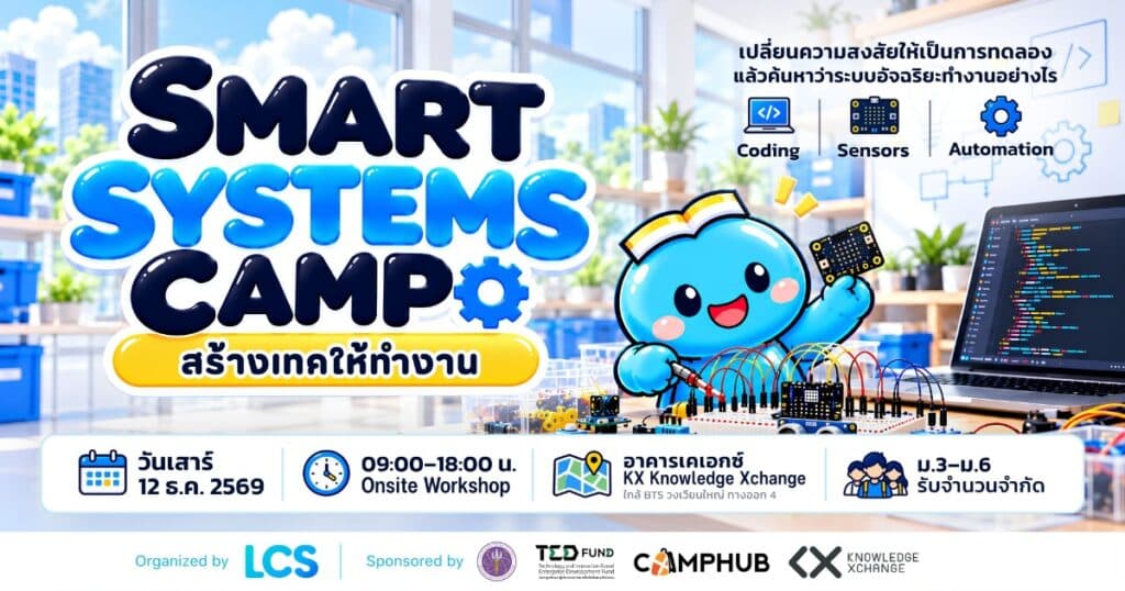 Smart Systems Camp: สร้างเทคให้ทำงาน⚡