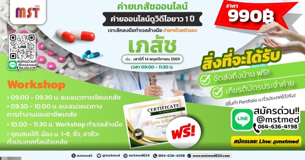 Pharma Camp: เจาะลึกชีวิตเภสัชฯ & เวิร์กช็อปทำเจลล้างมือด้วยตัวเอง