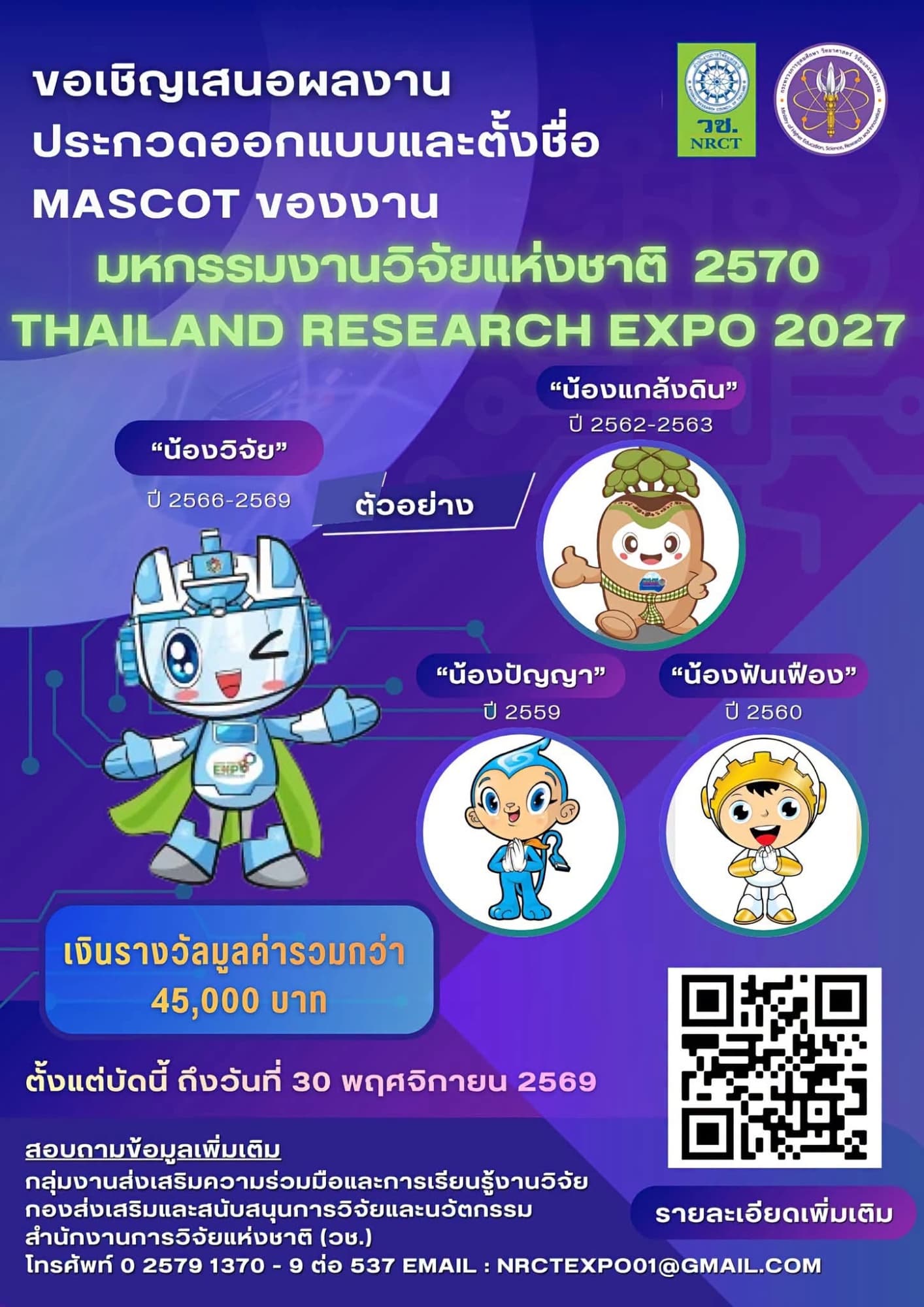ขอเชิญเสนอผลงาน ประกวดออกแบบและตั้งชื่อ MASCOT ของงาน มหกรรมงานวิจัยแห่งชาติ 2570 THAILAND RESEARCH EXPO 2027