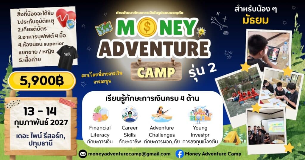 ค่ายการเงิน รุ่น 2 Money Adventure Camp 2027