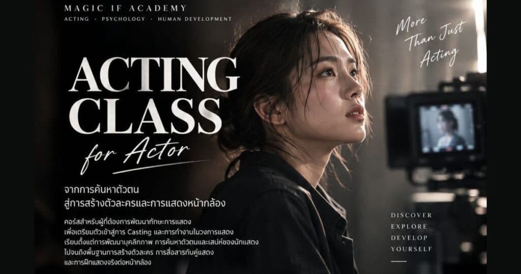 Acting Class For Actor ค่ายฝึกการเป็นนักแสดงสำหรับเหล่า Gen Z !!!