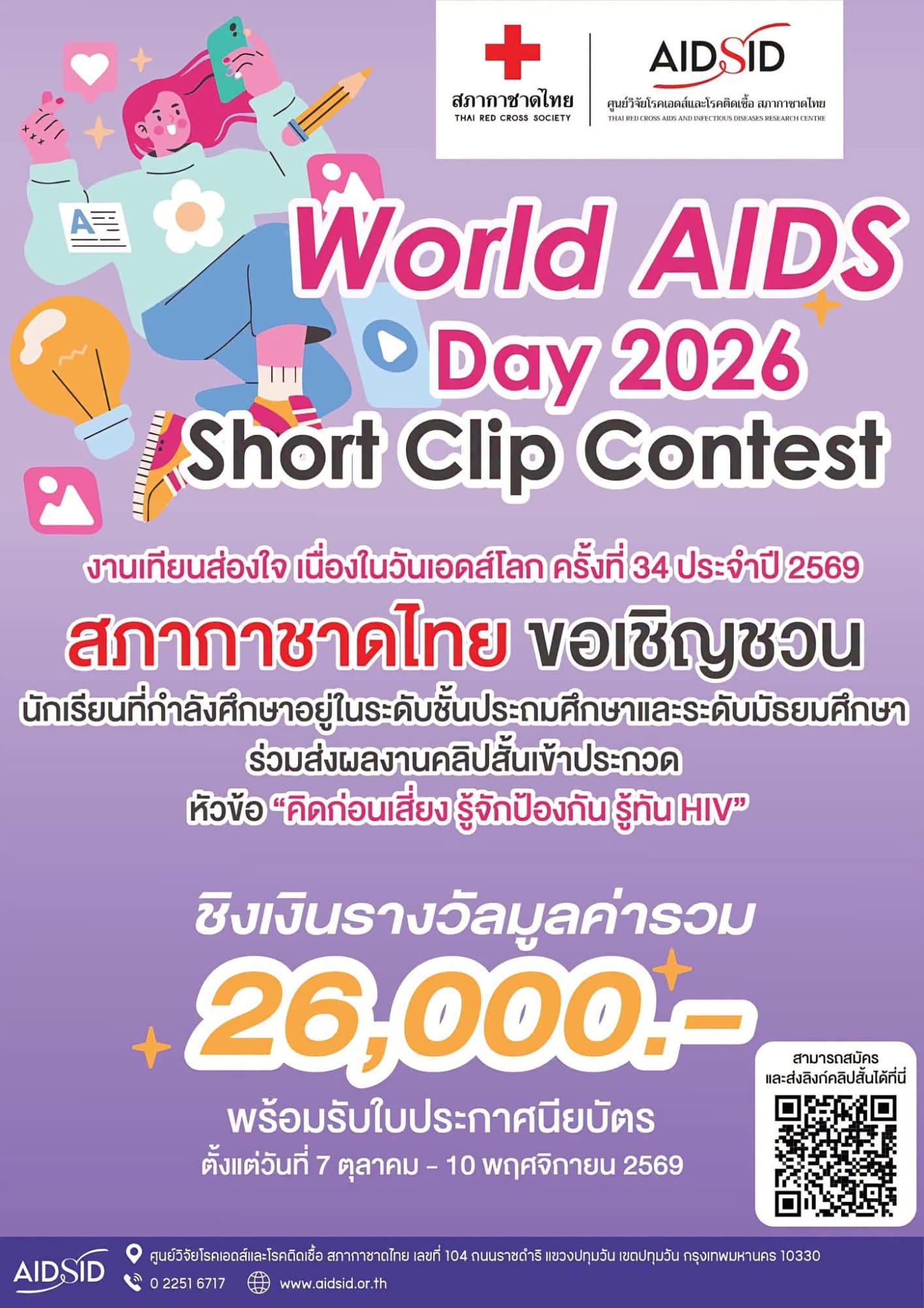 World AIDS Day 2026 Short Clip Contest