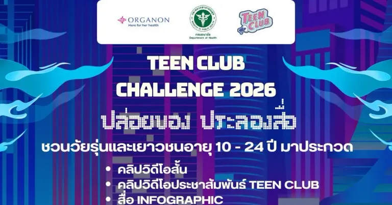 โปสเตอร์ Teen Club Challenge 2026 ปล่อยของ ประลองสื่อ